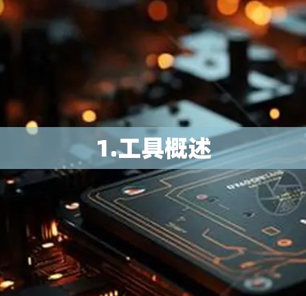 1.工具概述 1.工具概述