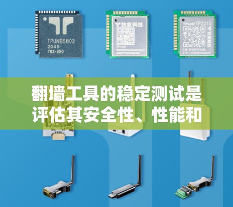 翻墙工具的稳定测试是评估其安全性、性能和用户体验的重要步骤。以下是一些步骤和建议，帮助您进行翻墙工具的稳定测试