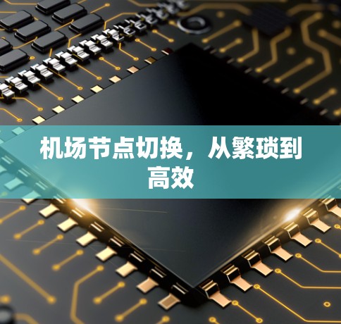 机场节点切换,从繁琐到高效 机场节点切换,从繁琐到高效