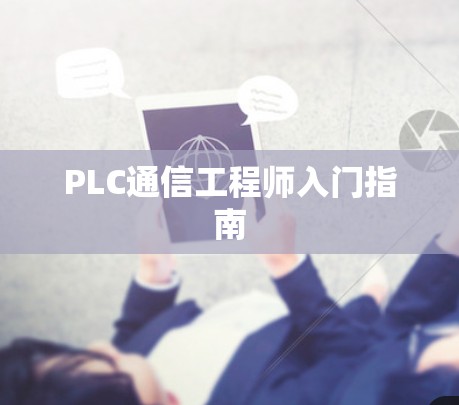 PLC通信工程师入门指南 PLC通信工程师入门指南