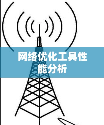 网络优化工具性能分析 网络优化工具性能分析