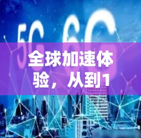 全球加速体验，从到1的未来挑战