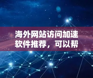 海外网站访问加速软件推荐,可以帮助您提升网站加载速度和访问体验。以下是一些推荐的软件和工具,适用于不同的设备和需求 海外网站访问加速软件推荐,可以帮助您提升网站加载速度和访问体验。以下是一些推荐的软件和工具,适用于不同的设备和需求