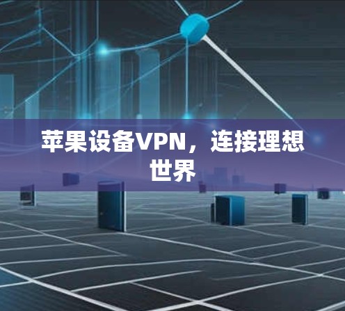 苹果设备VPN，连接理想世界