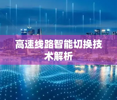 高速线路智能切换技术解析 高速线路智能切换技术解析