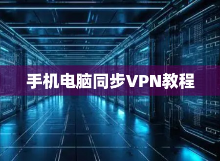 手机电脑同步VPN教程 手机电脑同步VPN教程
