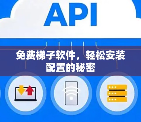 免费<strong>梯子</strong>软件，轻松安装配置的秘密