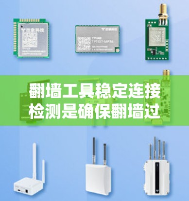 翻墙工具稳定连接检测是确保翻墙过程顺利进行的关键步骤。以下是一些详细的步骤和方法,帮助您全面检测翻墙工具的稳定性 翻墙工具稳定连接检测是确保翻墙过程顺利进行的关键步骤。以下是一些详细的步骤和方法,帮助您全面检测翻墙工具的稳定性