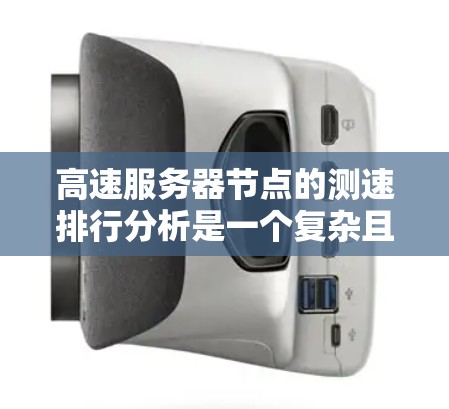 高速服务器节点的测速排行分析是一个复杂且多维度的领域,涉及多个因素和指标。以下是一些主要的方面和分析方法 高速服务器节点的测速排行分析是一个复杂且多维度的领域,涉及多个因素和指标。以下是一些主要的方面和分析方法