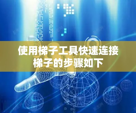 使用<strong>梯子</strong>工具快速连接<strong>梯子</strong>的步骤如下