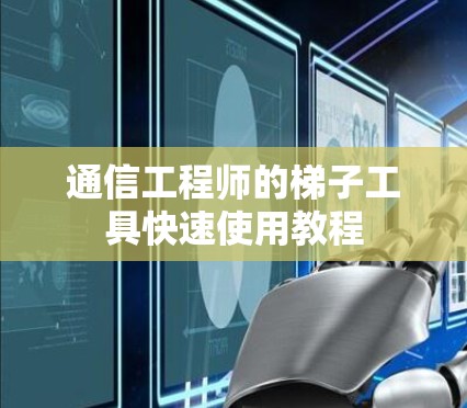 通信工程师的<strong>梯子</strong>工具快速使用教程