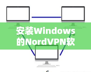 安装Windows的NordVPN软件的步骤如下 安装Windows的NordVPN软件的步骤如下