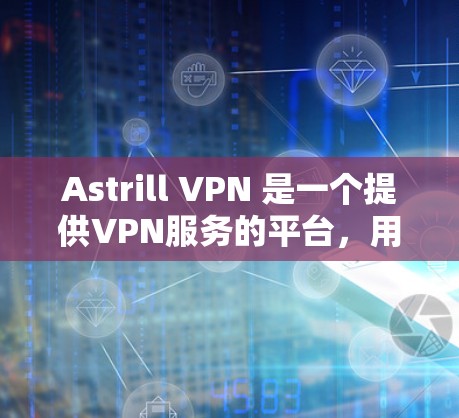 Astrill VPN 是一个提供VPN服务的平台,用户可以访问并使用其加密视频会议和在线聊天功能。以下是关于用户使用Astrill VPN的体验总结 Astrill VPN 是一个提供VPN服务的平台,用户可以访问并使用其加密视频会议和在线聊天功能。以下是关于用户使用Astrill VPN的体验总结