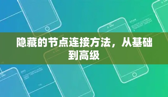 隐藏的节点连接方法,从基础到高级 隐藏的节点连接方法,从基础到高级