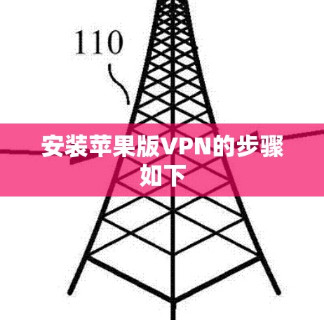 安装苹果版VPN的步骤如下 安装苹果版VPN的步骤如下