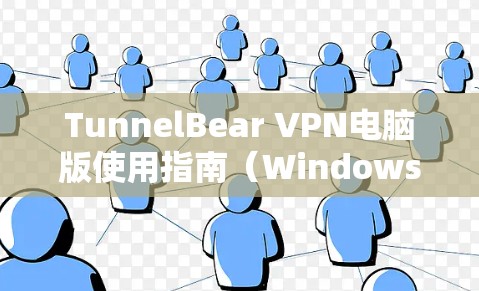 TunnelBear VPN电脑版使用指南（Windows版）