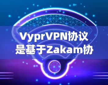 VyprVPN协议是基于Zakam协议栈设计的,旨在提供高效、安全的VPN连接服务。以下是对Vypr连接技术的详细分析 VyprVPN协议是基于Zakam协议栈设计的,旨在提供高效、安全的VPN连接服务。以下是对Vypr连接技术的详细分析