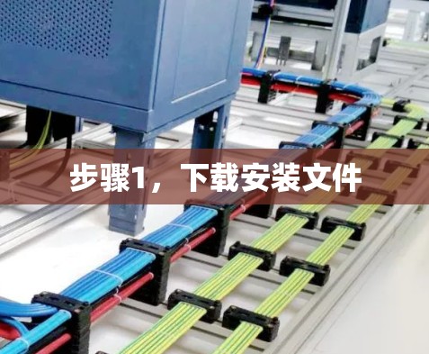步骤1,下载安装文件