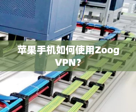 苹果手机如何使用ZoogVPN? 苹果手机如何使用ZoogVPN?