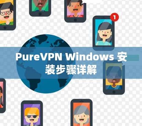 PureVPN Windows 安装步骤详解
