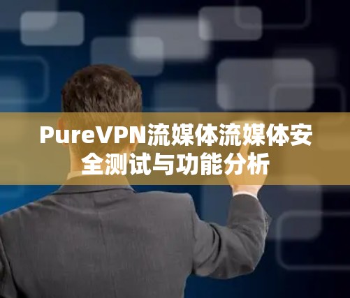 PureVPN流媒体流媒体安全测试与功能分析