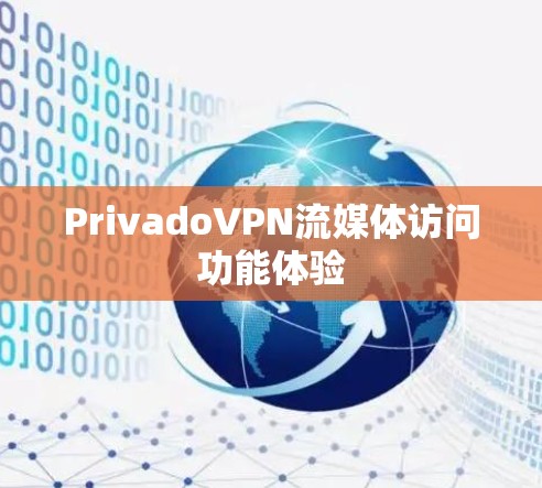 PrivadoVPN流媒体访问功能体验 PrivadoVPN流媒体访问功能体验