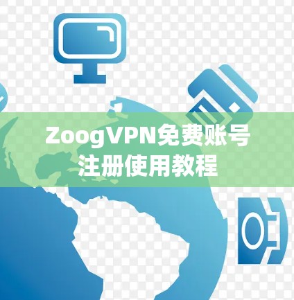 ZoogVPN免费账号注册使用教程