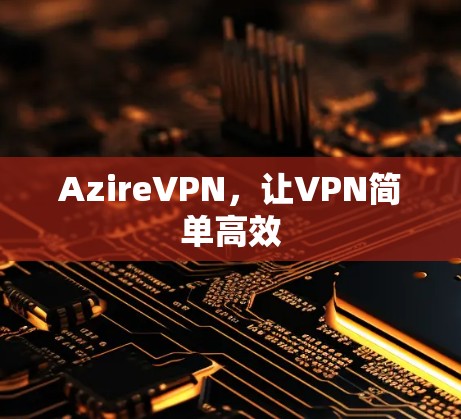 AzireVPN，让VPN简单高效