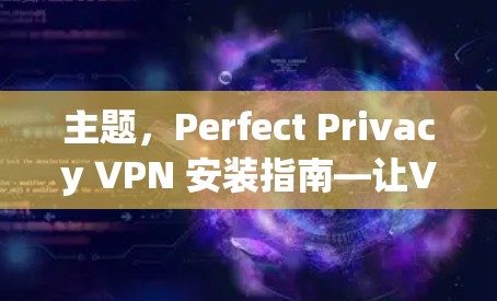 主题，Perfect Privacy VPN 安装指南—让VPN成为你的秘密通道