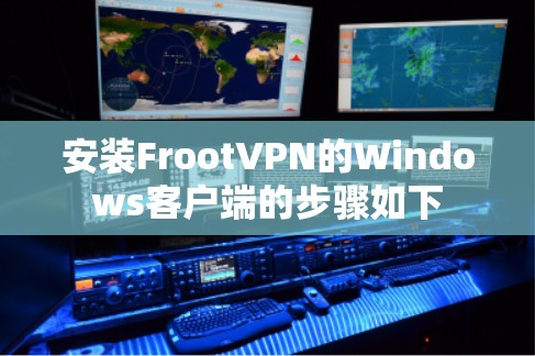 安装FrootVPN的Windows客户端的步骤如下