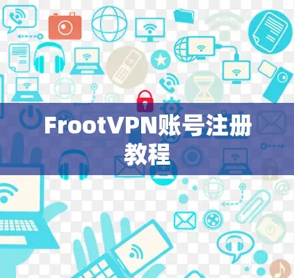 FrootVPN账号注册教程 FrootVPN账号注册教程