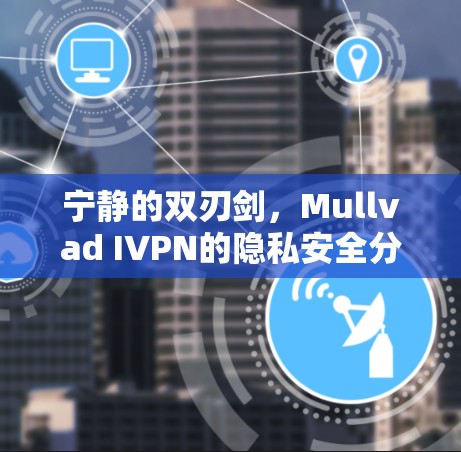 宁静的双刃剑,Mullvad IVPN的隐私安全分析