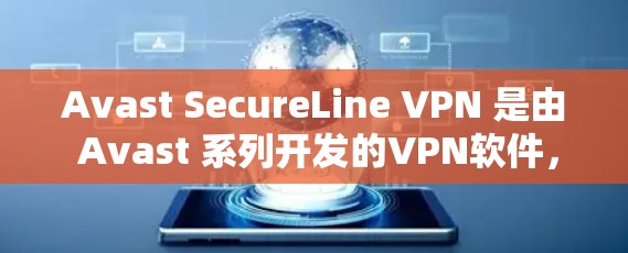Avast SecureLine VPN 是由 Avast 系列开发的VPN软件，支持多国语言和多种网络类型。以下是其官方网站的下载链接和软件介绍