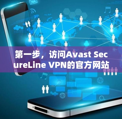 第一步,访问Avast SecureLine VPN的官方网站