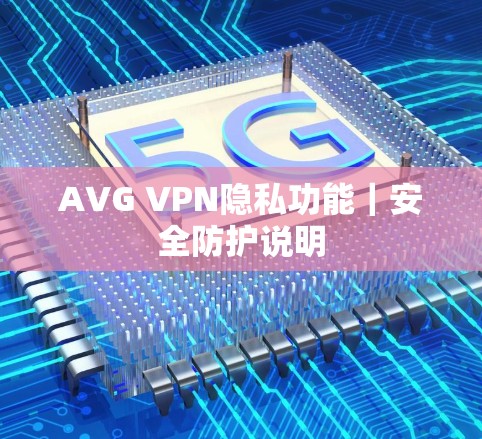 AVG VPN隐私功能｜安全防护说明