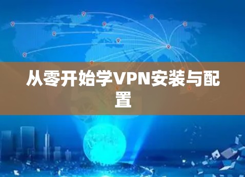 从零开始学VPN安装与配置 从零开始学VPN安装与配置
