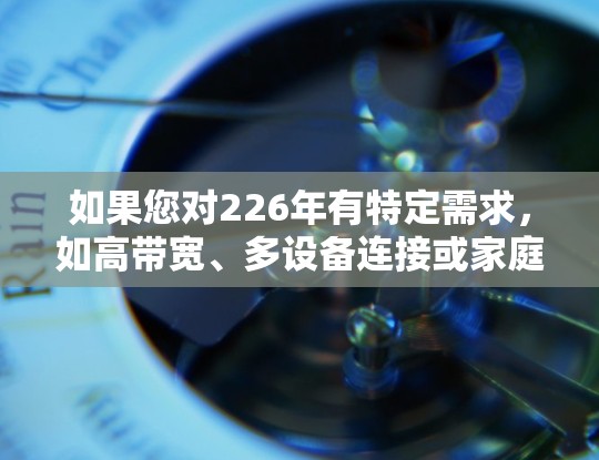 如果您对226年有特定需求,如高带宽、多设备连接或家庭设置功能,可以考虑以下其他<strong>免费VPN</strong>软件