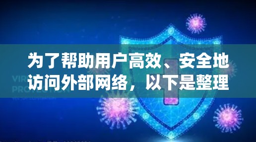 为了帮助用户高效、安全地访问外部网络，以下是整理后的VPN软件列表，涵盖 Tor、OpenVPN、Kov 等主要协议和功能，供参考