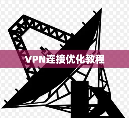 VPN连接优化教程