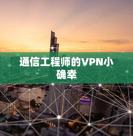 通信工程师的VPN小确幸