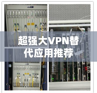 超强大VPN替代应用推荐