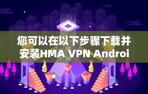 您可以在以下步骤下载并安装HMA VPN Android版