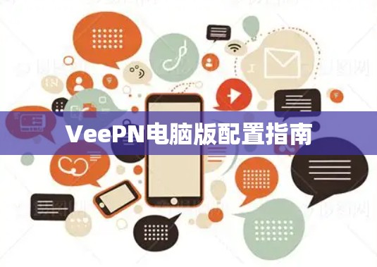 VeePN电脑版配置指南