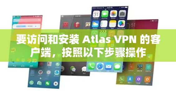 要访问和安装 Atlas VPN 的客户端,按照以下步骤操作 要访问和安装 Atlas VPN 的客户端,按照以下步骤操作