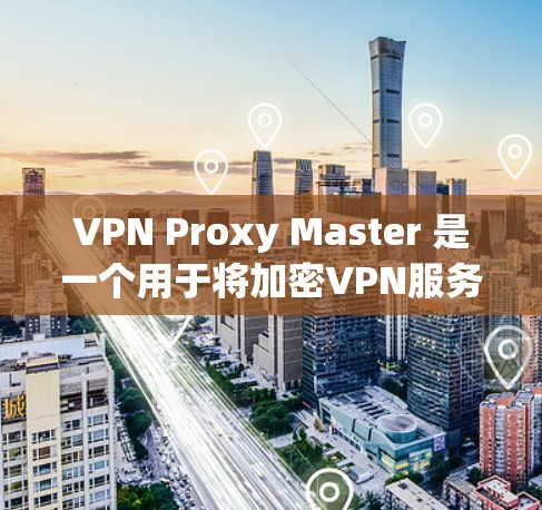 VPN Proxy Master 是一个用于将加密VPN服务转换为非加密传输工具，同时支持多态性转换。以下是对其功能的详细分析