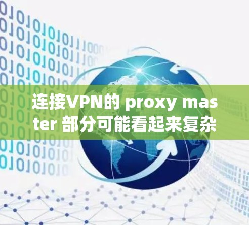 连接VPN的 proxy master 部分可能看起来复杂,但只要按照以下步骤操作,可以成功实现 连接VPN的 proxy master 部分可能看起来复杂,但只要按照以下步骤操作,可以成功实现