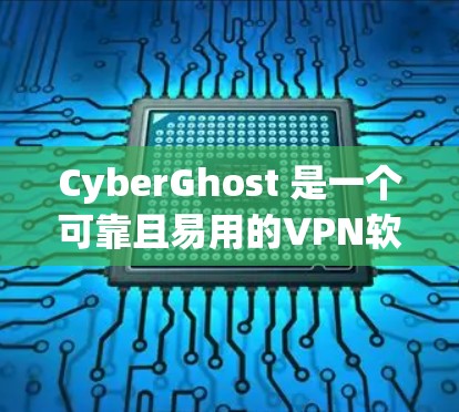 CyberGhost 是一个可靠且易用的VPN软件，其使用体验可以从以下几个方面进行总结