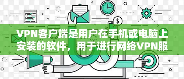 VPN客户端是用户在手机或电脑上安装的软件，用于进行网络VPN服务，如加密聊天、视频通话等。以下是几个真实品牌且可靠的VPN客户端推荐，帮助您轻松使用VPN服务
