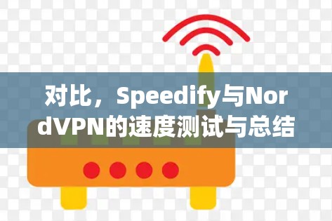 对比，Speedify与NordVPN的速度测试与总结