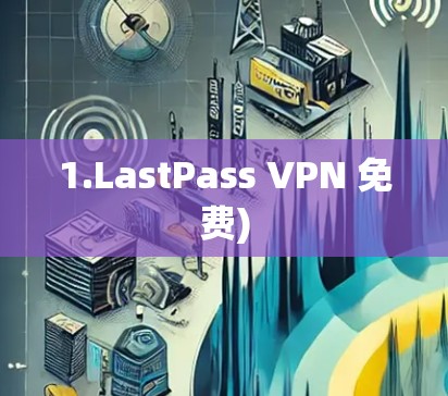 1.LastPass VPN 免费)